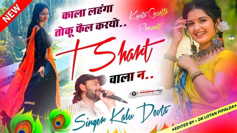 Song 2999 Singer Kalu Devta काला लहंगा तोकू फैल करयो T Shart वाला न