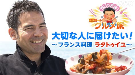 【今日も完食！グルメ旅 第10回】稲塚貴一アナが食べ歩き Nhk