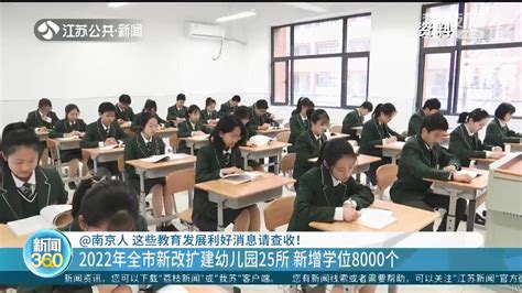 教育利好！2022年南京计划新改扩建幼儿园25所 新增学位8000个我苏网