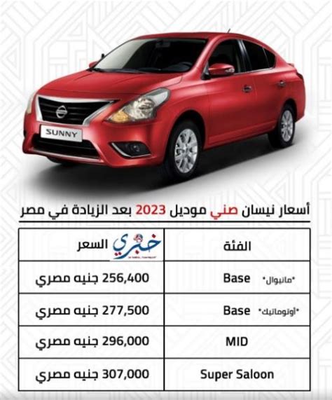 ننشر أسعار سيارات نيسان صني في 2023