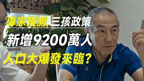 人口大爆发来临？专家预测三孩政策将新增9200万人口，汪建：这几种活不久了 十三邀 许知远 罗翔 王石 Youtube