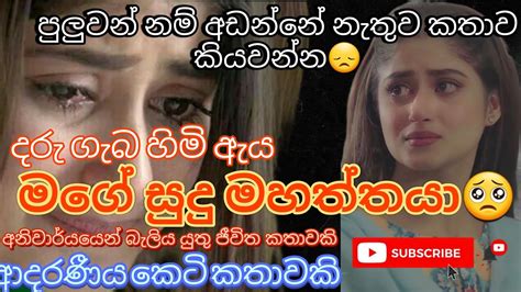 මග සද මහතතය ආදරණය කට කතවක keti katha nawa katha Sinhala