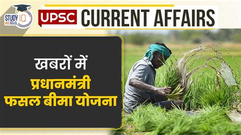 Pradhan Mantri Fasal Bima Yojana Pmfby Current Affairs In Hindi