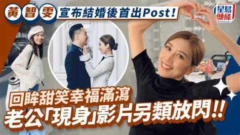 黃智雯宣布結婚後首出post！疑似愛人視角回眸笑甜爆 老公「現身」影片放閃 星島日報