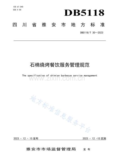 DB5118 T 30 2023石棉烧烤餐饮服务管理规范 pdf 咨信网zixin cn