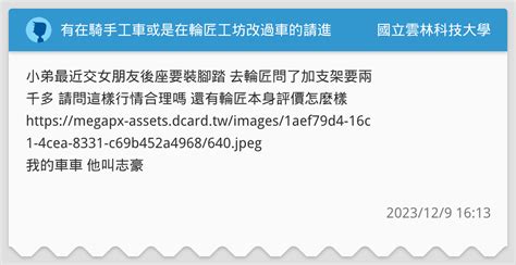有在騎手工車或是在輪匠工坊改過車的請進 國立雲林科技大學板 Dcard