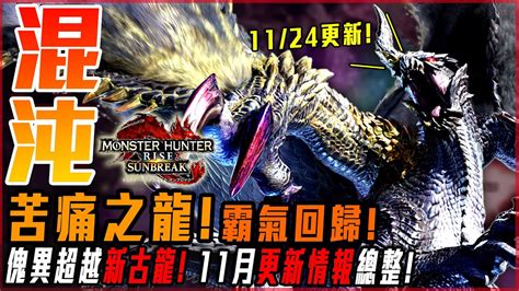 【魔物獵人崛起破曉】11月份更新情報總整 混沌黑蝕龍 傀異超越炎王、鋼龍 新武器外觀 全公開 未來更新路線是重點 莎皮塞維爾