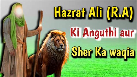 Hazrat Ali Ra Ki Anguthi Aur Sher हजरत अली अ•स और शेर का वाकिया