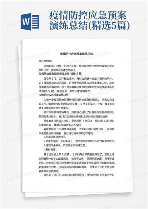 疫情防控应急预案演练总结精选5篇word模板下载编号lokzgbeo熊猫办公