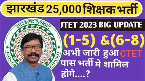 Jtet 2023 Big Update झारखंड मे 25000 शिक्षकों की बहाली Ctet पास को