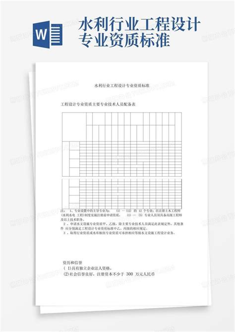 水利行业工程设计专业资质标准word模板下载编号qpkdedgv熊猫办公