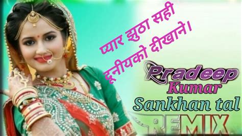 Payar Jhutha Sahi Duniya Ko Dikhane Hindi Remix Song Dj Pradeep Kumar