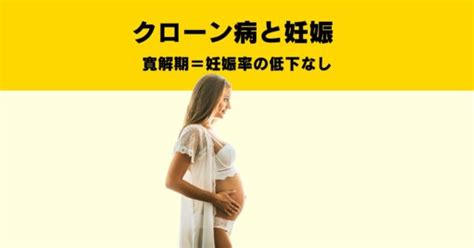 妊娠中のクローン病：管理と注意点 【専門医が解説】 Niptカウンセリング