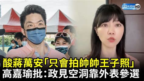 酸蔣萬安「只會拍帥帥王子照」 高嘉瑜批：政見空洞靠外表參選 Chinatimes Youtube