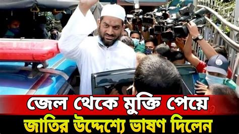 জেল থেকে মুক্তি পেয়ে জাতির উদ্দেশ্যে ভাষণ দিলেন। মাওলানা মামুনুল হক