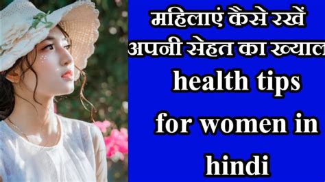 Health Tips For Women हैल्थ टिप्स फॉर वूमेन इं हिंदी Women Health