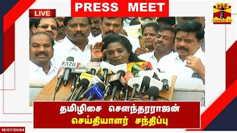 🔴live தமிழிசை சௌந்தரராஜன் செய்தியாளர் சந்திப்பு Tamilisai