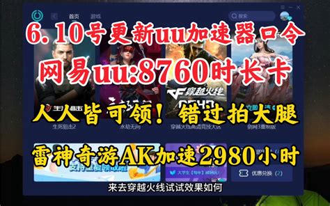 610更新uu加速器8760时长卡兑换码！8760时长人人可领！主机加速手游平 哔哩哔哩