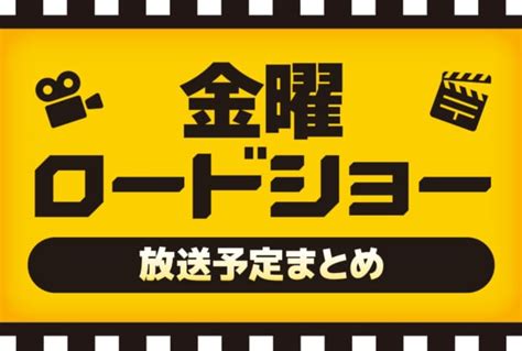 金曜ロードショー（金ロー）｜今日・今週・来週・放送予定まとめ アニメイトタイムズ