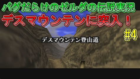 バグだらけのゼルダの伝説 時のオカリナ デスマウンテンに突入！ 4【ゆっくり実況】ゆっくり実況 Youtube