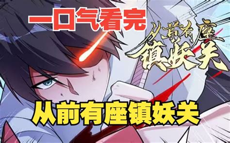 【无拼接】一口气看爽超火漫画《从前有座镇妖关》百年前，灵气复苏，妖族随之崛起，为 哔哩哔哩