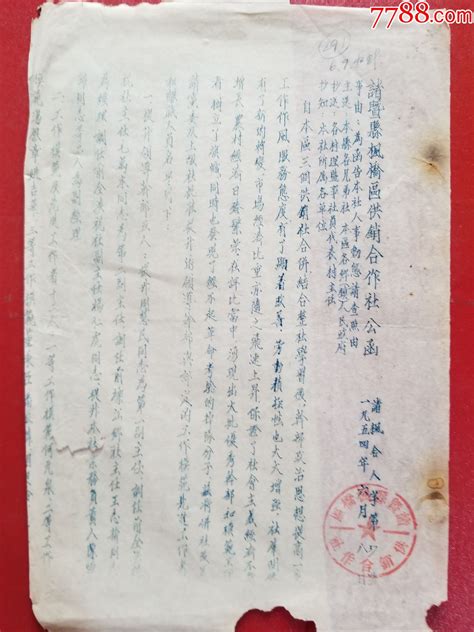 1954年诸暨县枫桥区供销社公函（1张） 价格10元 Se92763752 其他单据函表 零售 7788收藏收藏热线