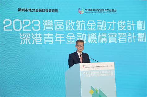 「2023灣區啟航金融才俊計劃」深港青年金融機構實習計劃正式啟動 計劃提升本地大學生對大灣區金融市場的認識及作深度交流交融 大灣區共同家園