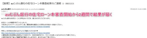 Auじぶん銀行で住宅ローンの本審査結果が遅いと感じた体験談ブログ