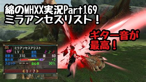 【綿のmhxx実況part169】龍属性値オバケのルーツ笛！ Youtube