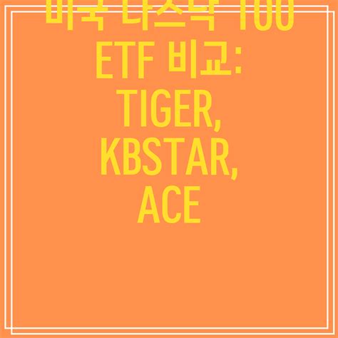 미국 나스닥 100 Etf 비교 Tiger Kbstar Ace