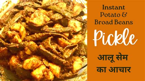 Instant Aloo Sem ka Achar आल और सम क इसटट अचर सम क अचर