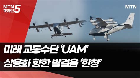 ‘하늘 나는 택시 Uam 내년 상용화 ‘박차 머니투데이방송 뉴스 Youtube