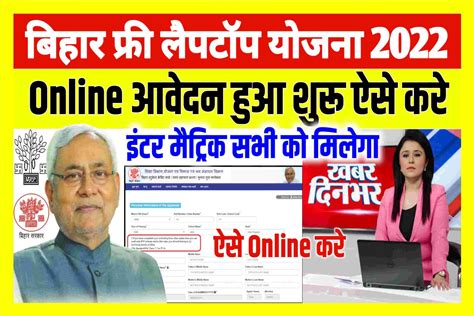 Bihar Free Laptop Yojana 2022 Online Free Laptop Yojana Online Apply