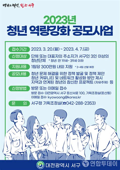 대전 서구 2023년 청년 역량강화 공모사업 추진