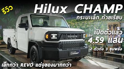 รวว All New Toyota Hilux CHAMP เรม 4 59 แสน กระบะเลกทายเรยบ ปรบ