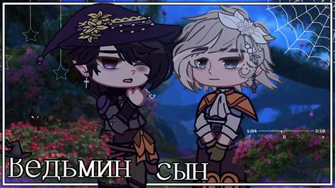 Ведьмин сын 3 3 Сёнэн ай gay love story gacha club gacha life гача сериал