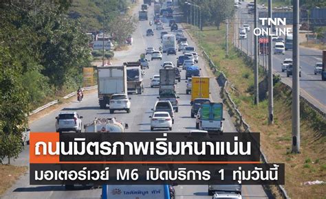 การจราจร ถนนมิตรภาพล่าสุด มอเตอร์เวย์ M6 เปิดบริการ 1 ทุ่มวันนี้