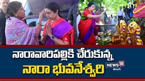 Nara Bhuvaneshwari నారావారిపల్లికి చేరుకున్న నారా భువనేశ్వరి News18