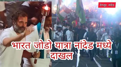 Bharat Jodo Yatra At Nanded राहुल गांधी ची भारत जोडो यात्रा नांदेड