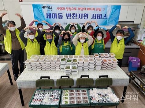 오산시 세마동 지역사회보장협의체 정성가득 사랑이 담긴 반찬 전달 뉴스타워