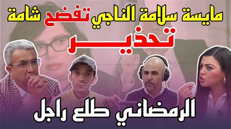 مايسة سلامة الناجي تفضـ ـح شامة وتطلب من المهداوي الصلح مع الرمضاني