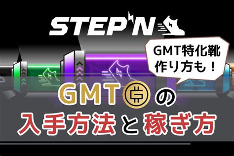 【最新】stepn ステップンgmtの入手方法・稼ぎ方！gmt特化靴の作り方も紹介 P2e Hacks