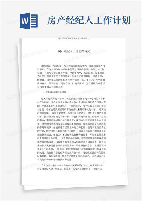 房产经纪人工作计划 Word模板下载 编号qjzgybje 熊猫办公