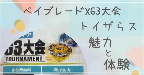 【ベイブレードxトイザらス福岡】g3大会の魅力と体験をまとめました！ くろがねブログ