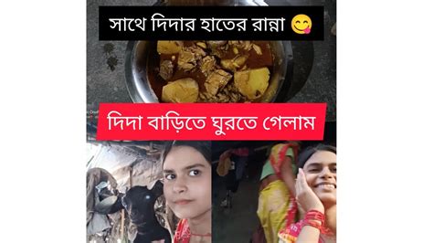 সকালে উঠে সব কাজকর্ম করে দিদার বাড়িতে ঘুরতে গেলাম দিদার বাড়িতে একটু