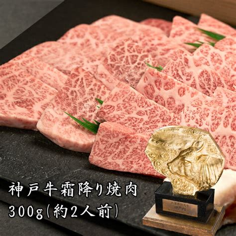 【楽天市場】【即日出荷対応】神戸牛 霜降り焼肉（三角バラ・ミスジなど）300g（約2人前）神戸ビーフ 高級肉 お取り寄せグルメ ギフト 誕生日