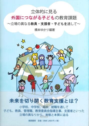 （株）風間書房 心理学・教育学・国文学など学術専門書の出版社 立体的に見る外国につながる子どもの教育課題