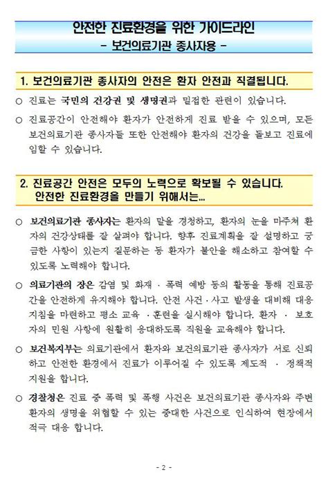 법률 안전한 진료환경을 위한 가이드라인의료기관 내 폭언·폭행 예방 및 대응방안 일반자료실 수원시의사회