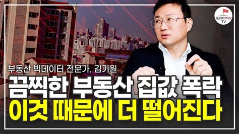 끔찍한 부동산 하락장 집값 이것 때문에 더 떨어진다 부동산 빅데이터 전문가 김기원 풀버전 Youtube