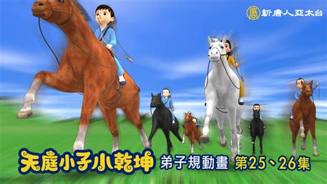 《天庭小子小乾坤》免費試看！ 新唐人亞太電視